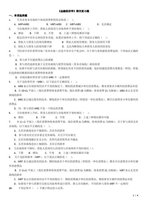 金融经济学期末练习题