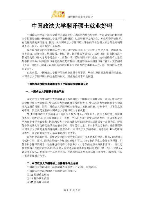 中国政法大学翻译硕士就业好吗