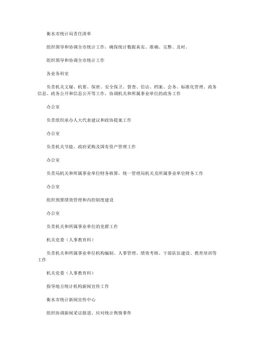 衡水市统计局责任清单
