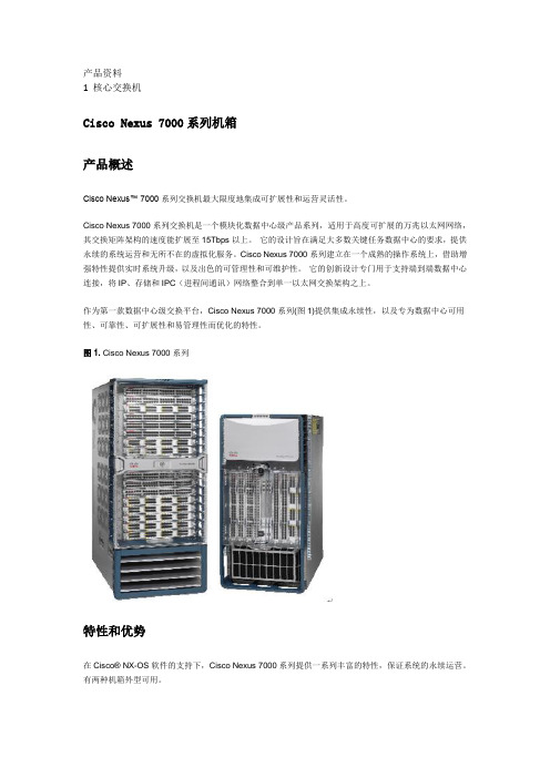 Cisco Nexus 7000系列产品资料