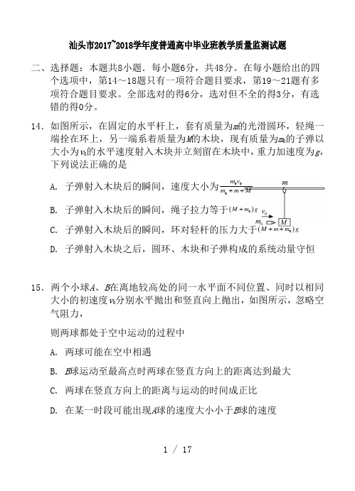 汕头市2017-2018学年度普通高中毕业班教学质量监测试题