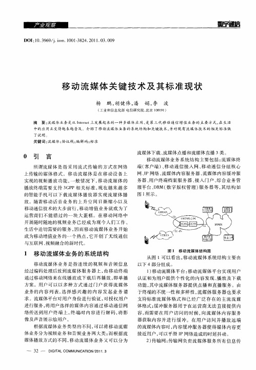 移动流媒体关键技术及其标准现状