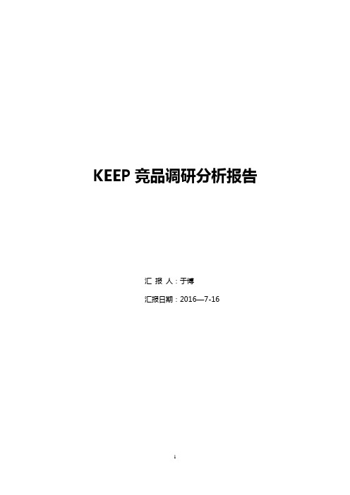 KEEP竞品分析