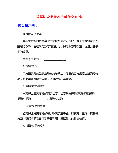 捐赠协议书范本推荐范文8篇