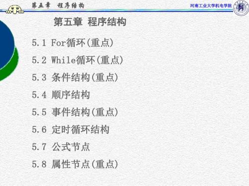 虚拟仪器_labview_课件PPT_第五章_程序结构 共40页