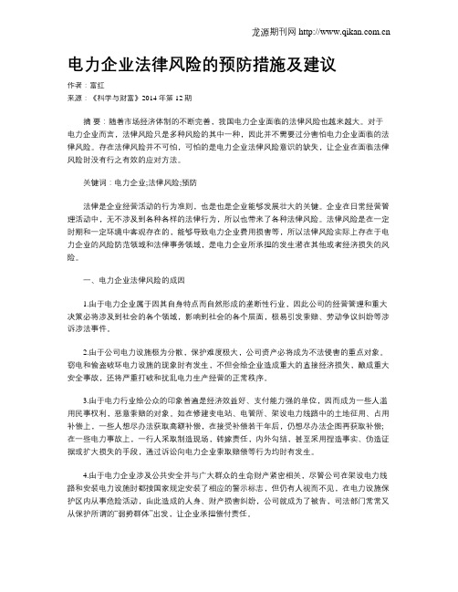 电力企业法律风险的预防措施及建议