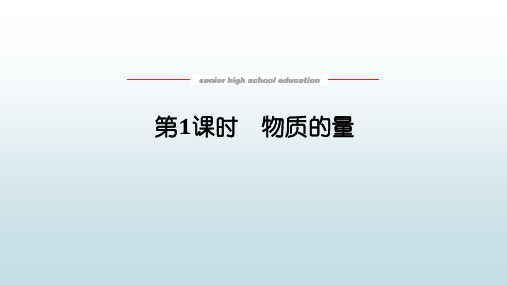 高中教育化学必修第一册苏教版《1.2.1 物质的量》教学课件