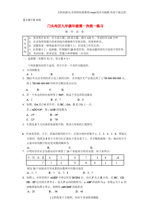 【道路】北京市门头沟区中考数学一模试题