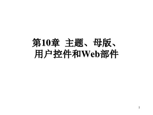 ASP NET教学课件(全)：第10章  主题、母版、用户控件和Web部件