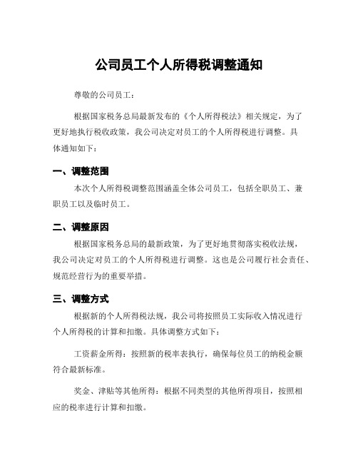 公司员工个人所得税调整通知