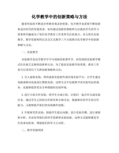 化学教学中的创新策略与方法