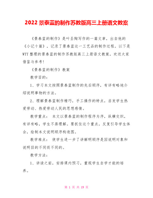 2022景泰蓝的制作苏教版高三上册语文教案