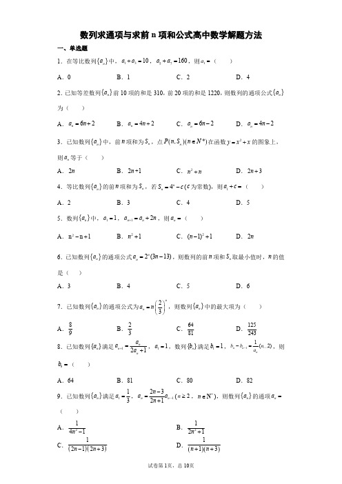 数列求通项与求前n项和公式高中数学解题方法含详解