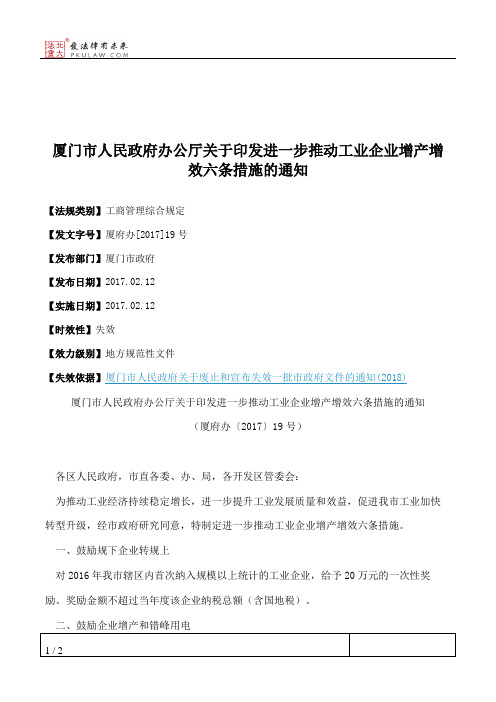 厦门市人民政府办公厅关于印发进一步推动工业企业增产增效六条措