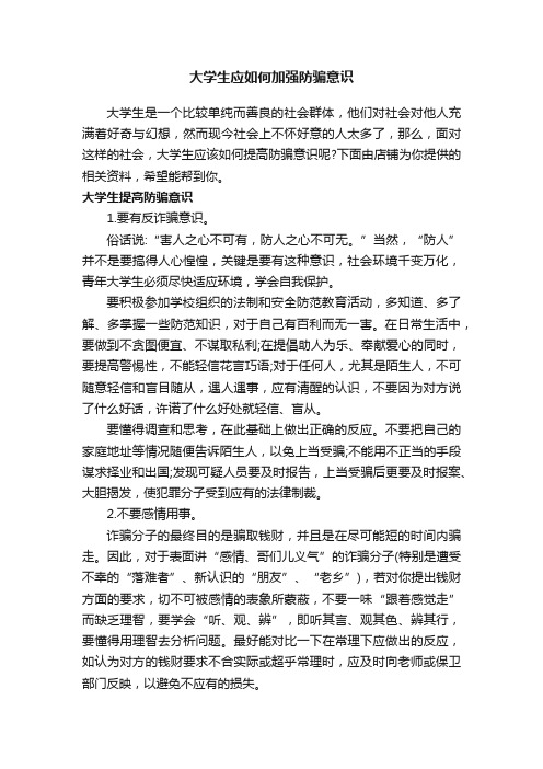 大学生应如何加强防骗意识