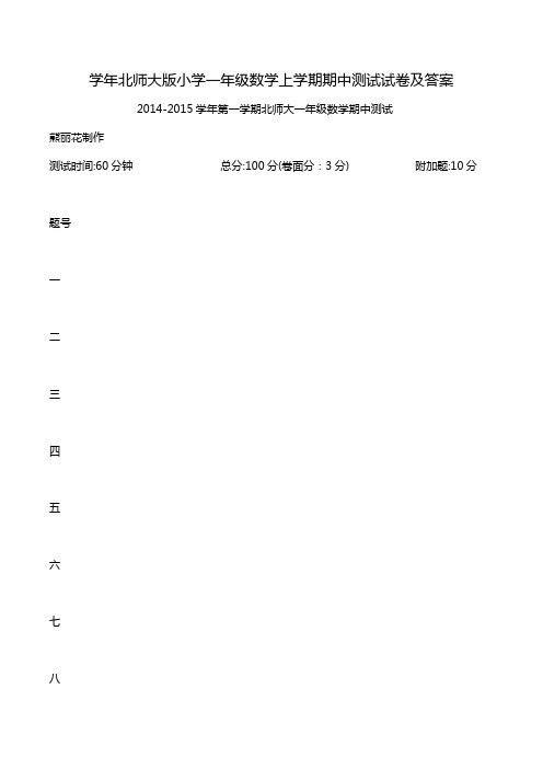 学年北师大版小学一年级数学上学期期中测试试卷及答案.doc