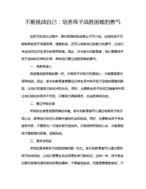 不断挑战自己：培养孩子战胜困难的勇气