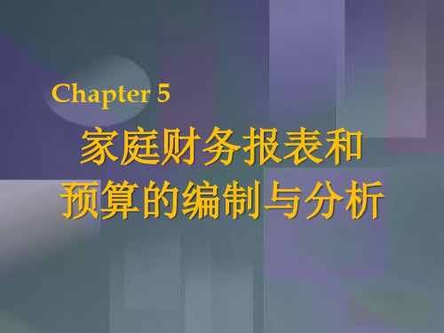 (完整版)chpt05-2 家庭财务报表和预算的编制与分析