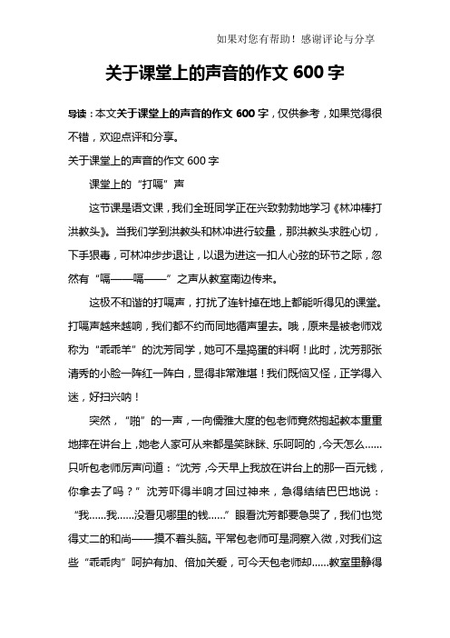 关于课堂上的声音的作文600字