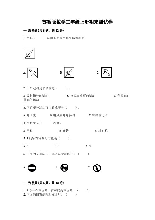 苏教版数学三年级上册期末测试卷精品(满分必刷)