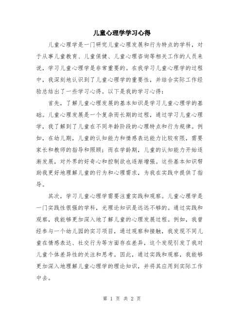 儿童心理学学习心得