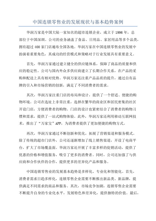 中国连锁零售业的发展现状与基本趋势案例