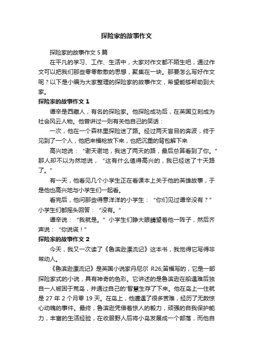 探险家的故事作文5篇