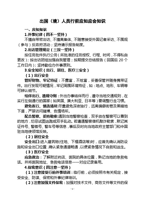 出国人员行前教育应知应会-最终版