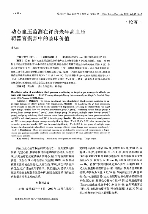 动态血压监测在评价老年高血压靶器官损害中的临床价值