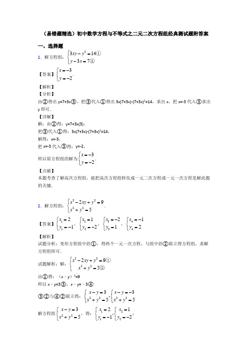 (易错题精选)初中数学方程与不等式之二元二次方程组经典测试题附答案