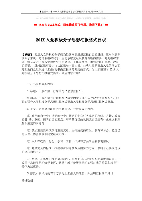 【最新2018】201X入党积极分子思想汇报格式要求-实用word文档 (2页)