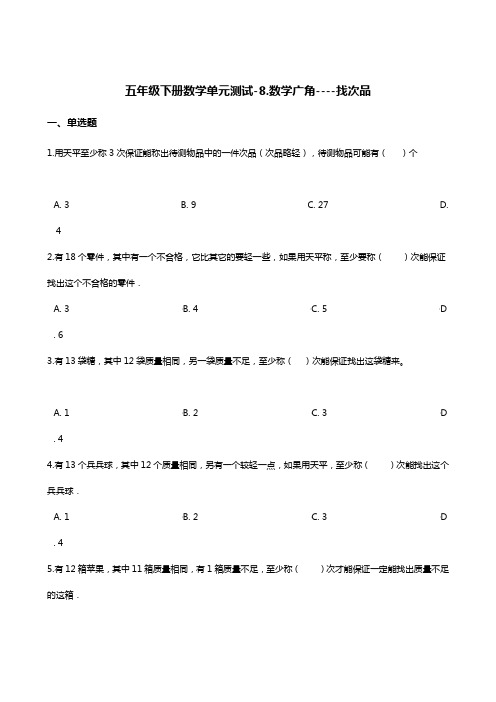 五年级下册数学单元测试-8.数学广角----找次品   人教版(含答案)