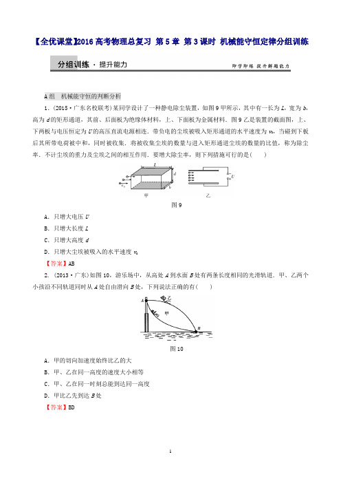 高考物理总复习第5章第3课时机械能守恒定律分组训练(含解析)