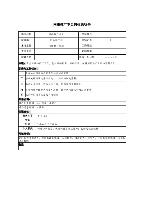 某公司 网络推广专员岗位说明书