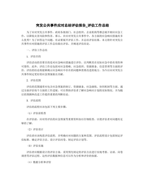 突发公共事件应对总结评估报告_评估工作总结