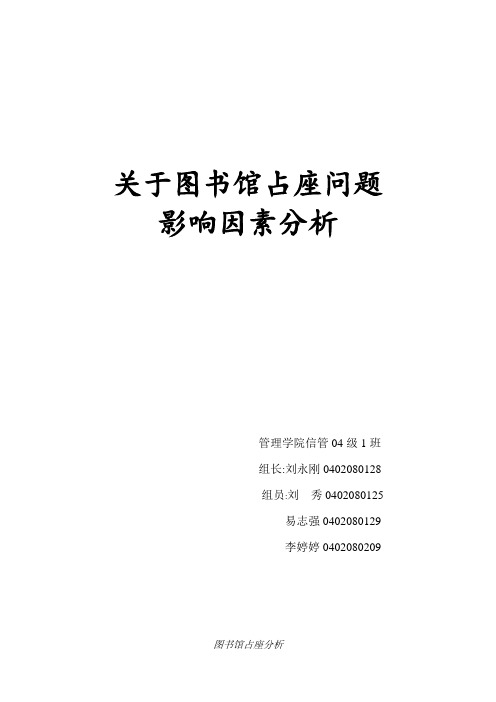 关于图书馆占座问题影响因素分析