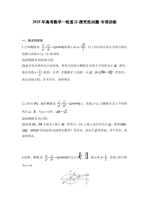 2025年高考数学一轮复习-探究性问题-专项训练【含答案】