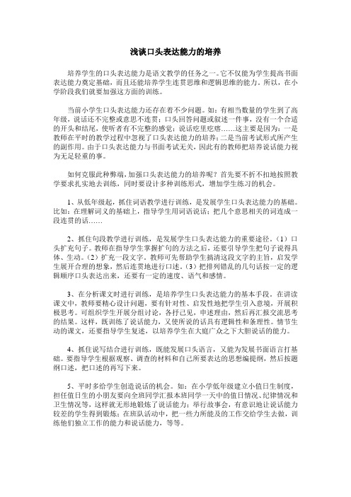 浅谈口头表达能力的培养