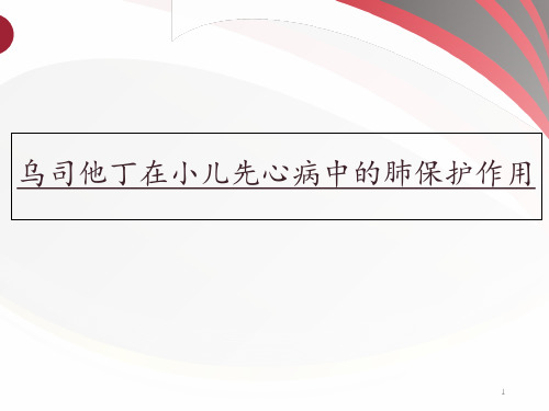 乌司他丁在小儿先心病的应用  ppt课件