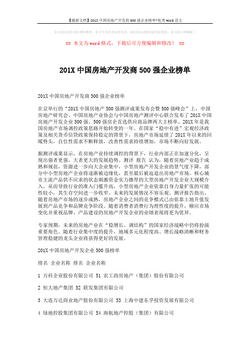 【最新文档】201X中国房地产开发商500强企业榜单-优秀word范文 (11页)