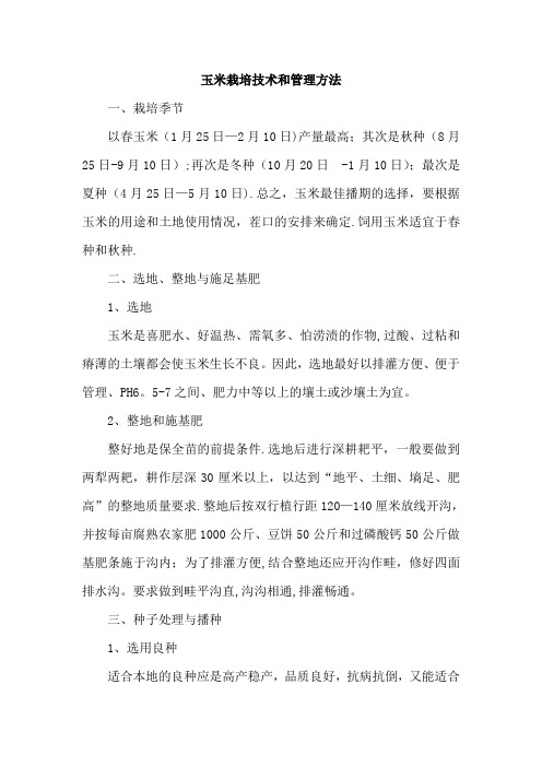 玉米栽培技术和管理方法