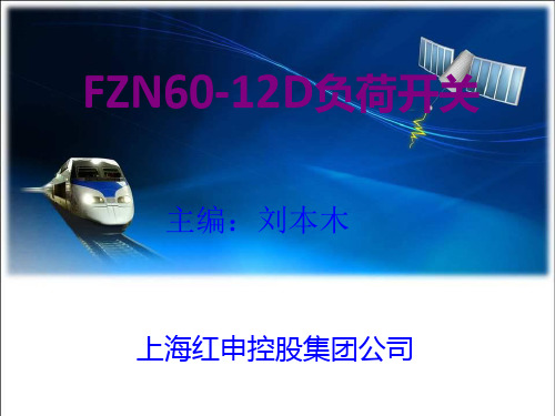 FZN60负荷开关