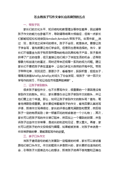 怎么教孩子写作文家长应该做到的五点