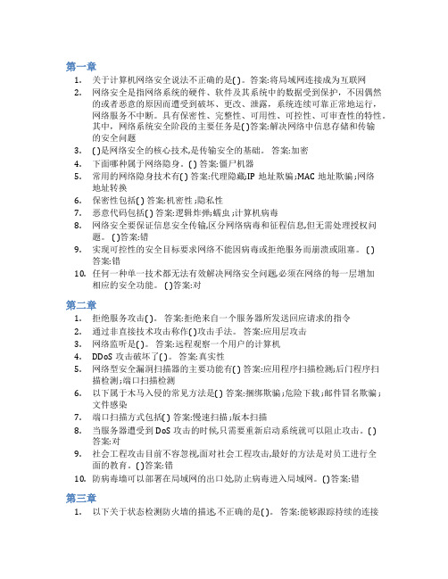 智慧树答案计算机信息安全(山东联盟)知到课后答案章节测试2022年