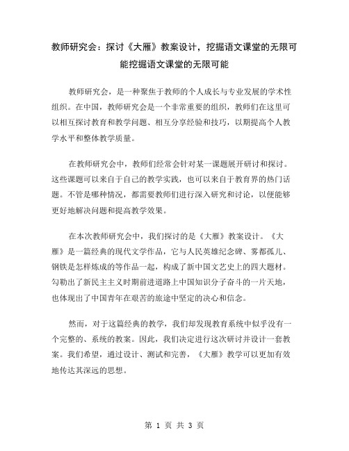 教师研究会：探讨《大雁》教案设计,挖掘语文课堂的无限可能