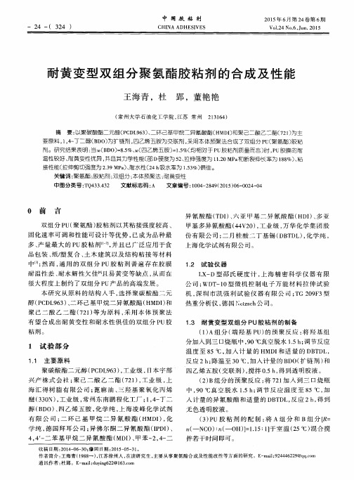 耐黄变型双组分聚氨酯胶粘剂的合成及性能