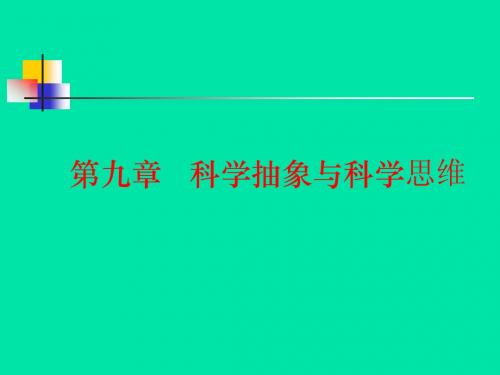 第九章   科学抽象与科学思维