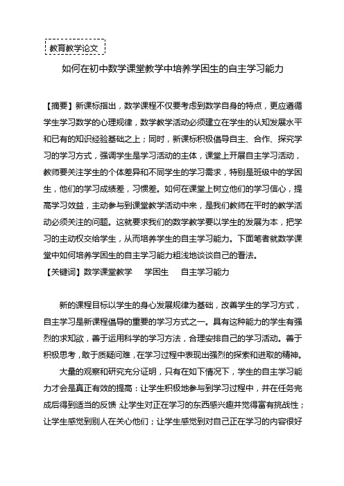 如何在初中数学课堂教学中培养学困生的自主学习能力