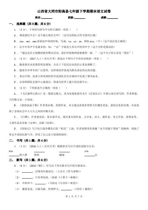 山西省大同市阳高县七年级下学期期末语文试卷