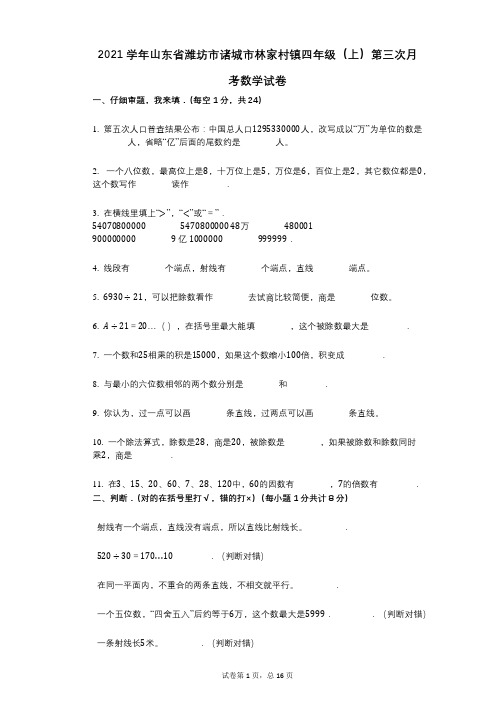 2021年-有答案-山东省潍坊市诸城市林家村镇四年级(上)第三次月考数学试卷